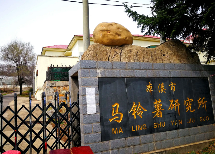 本溪市馬鈴薯研究所引進我司高智能土壤肥料養(yǎng)分檢測儀，用于科研教學(xué)！
